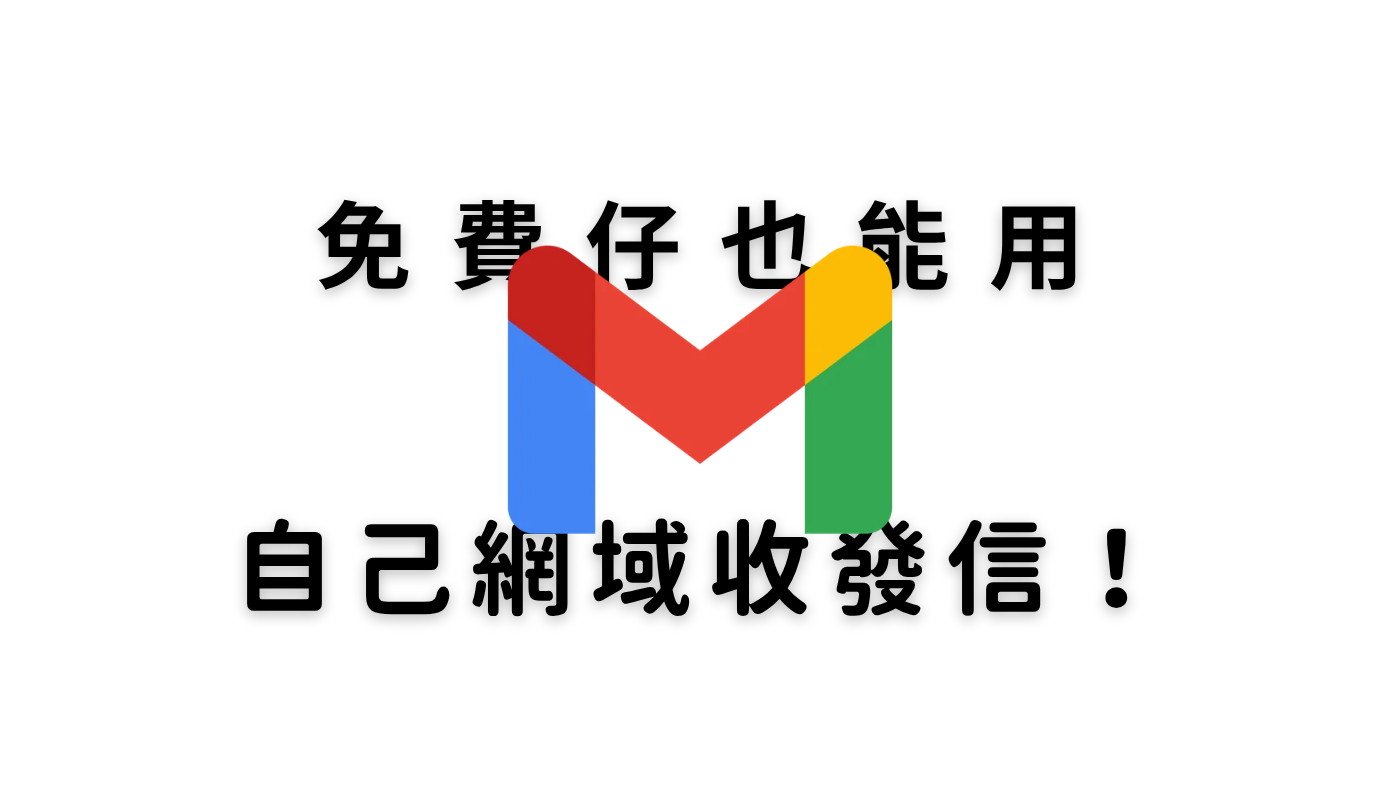 免費仔也能用自己的網域收發信！Cloudflare + Gmail SMTP 的免費套餐