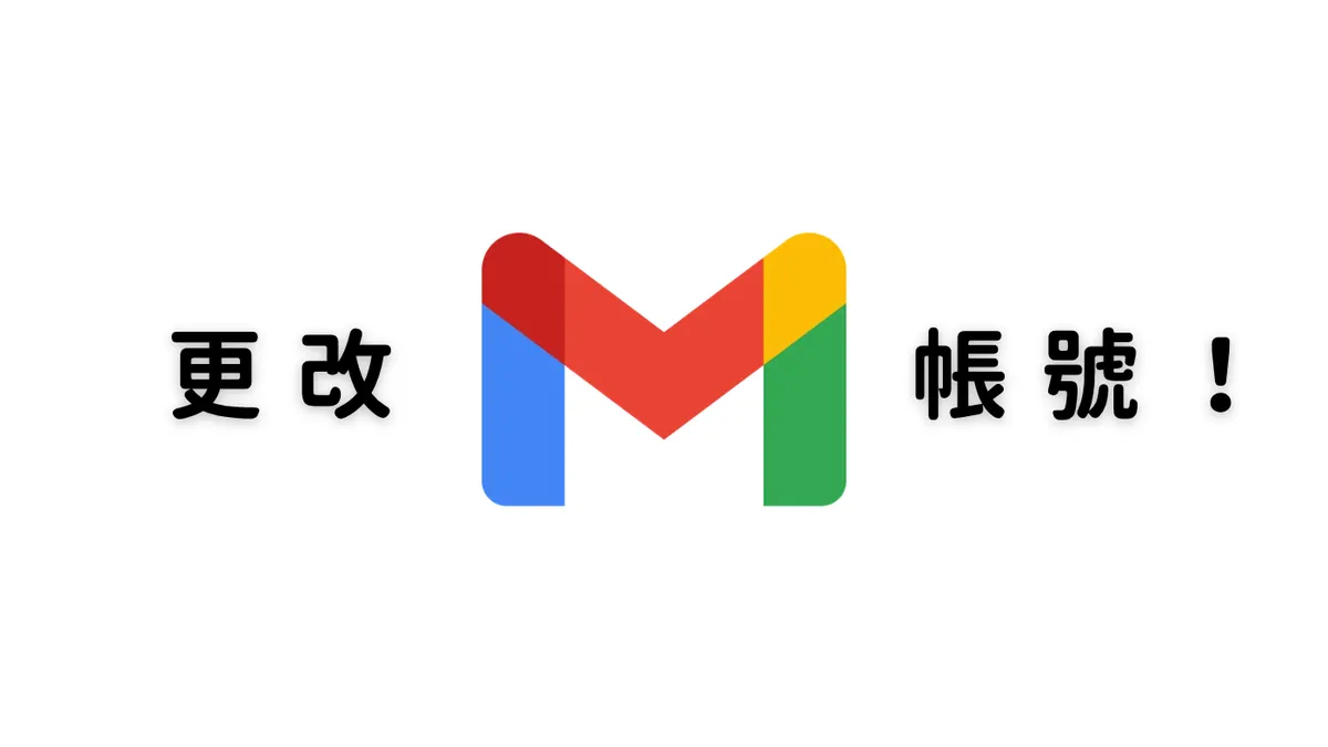 Gmail 被家人取的很奇怪？來換掉 Gmail 前綴吧！
